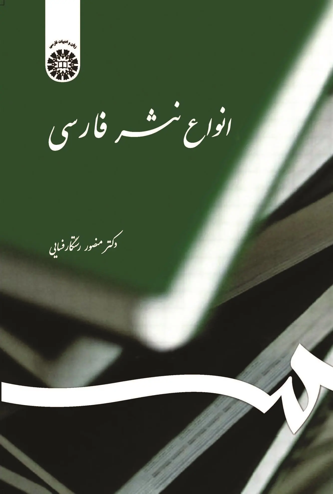 دانلود pdf کتاب انواع نثر فارسی منصور رستگار فسایی