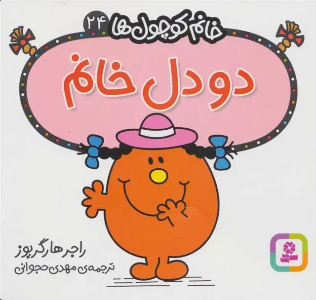 دانلود pdf کتاب دو دل خانم راجر هارگریوز