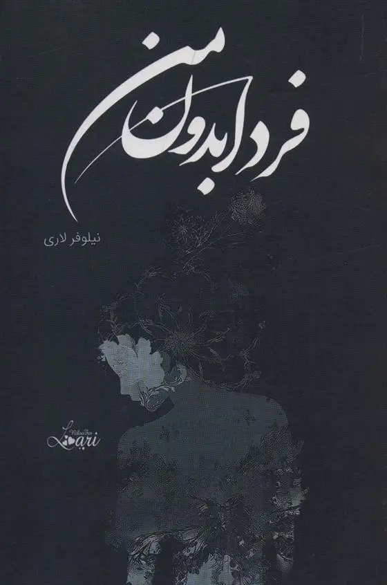 دانلود pdf کتاب فردا بدون من نیلوفر لاری