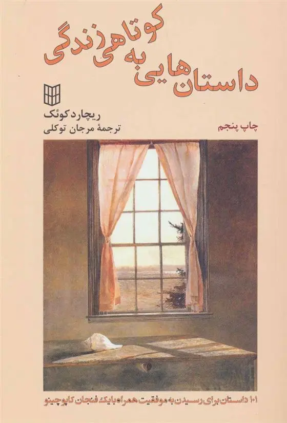 دانلود pdf کتاب داستان هایی به کوتاهی زندگی ه ه کوئک
