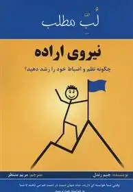 دانلود pdf کتاب لب مطلب نیروی اراده جیم رندل