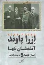 دانلود pdf کتاب ازرا پاوند آتشفشان تنها جان تایتل