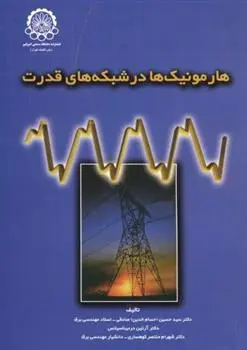 دانلود pdf کتاب هارمونیک ها در شبکه های قدرت 