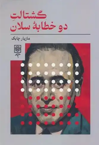 دانلود pdf کتاب گشتالت دو خطابه سلان مازیار چابک