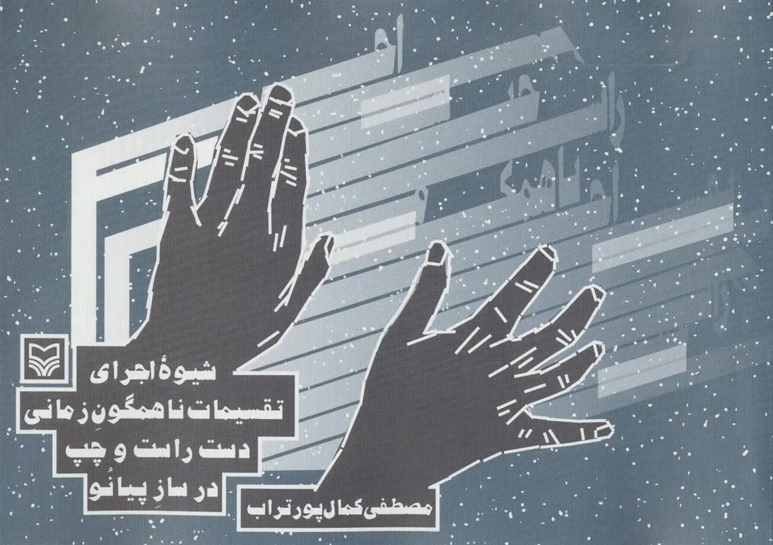 دانلود pdf کتاب شیوه اجرای تقسیمات ناهمگون زمانی دست راست و چپ در ساز پیانو مصطفی کمال پورتراب