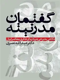 دانلود pdf کتاب گفتمان مدرنیته عبدالله نصری
