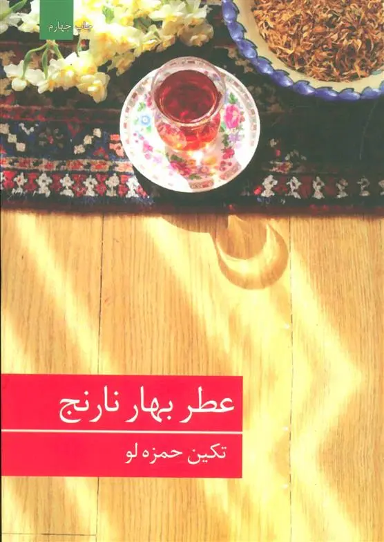 خرید و قیمت کتاب عطر بهار نارنج اثر تکین حمزه لو