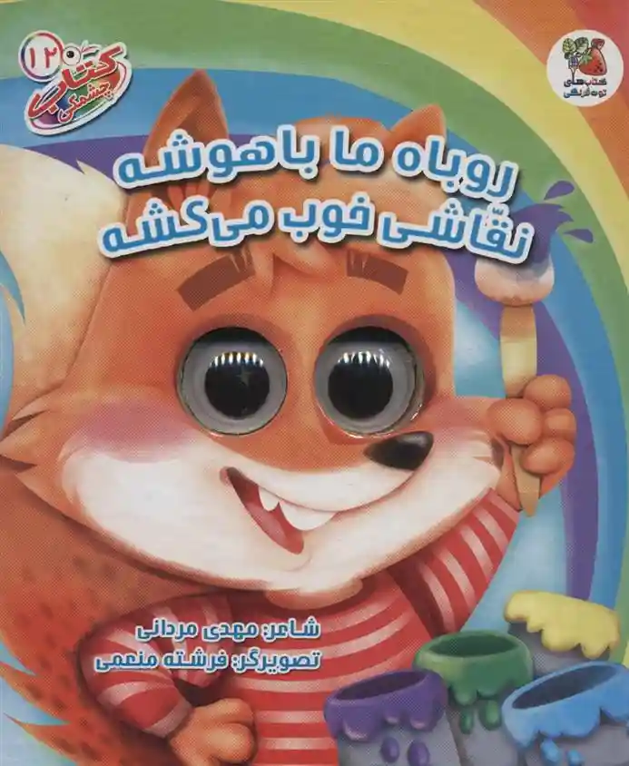 دانلود pdf کتاب روباه ما باهوشه نقاشی خوب می کشه مهدی مردانی