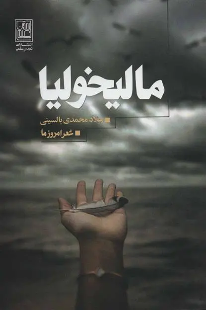 دانلود pdf کتاب مالیخولیا میلاد محمدی بالسینی