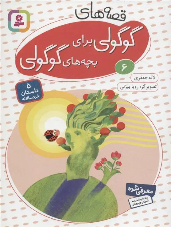 دانلود pdf کتاب قصه های گوگولی برای بچه های گوگولی (6) لاله جعفری