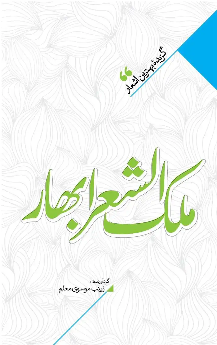 دانلود pdf کتاب منتخب اشعار ملک الشعرای بهار زینب سادات موسوی معلم