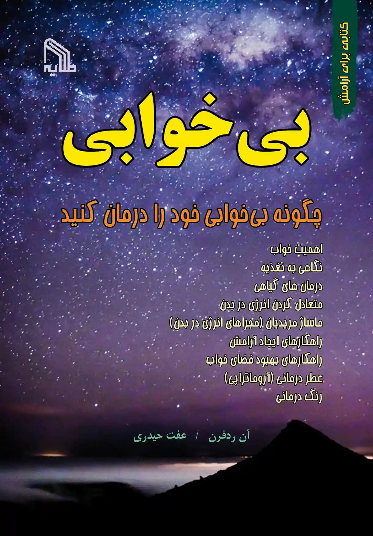 دانلود pdf کتاب بی خوابی آن ردفرن