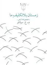 دانلود pdf کتاب زمستان بلاتکلیف ما محمدعلی سپانلو