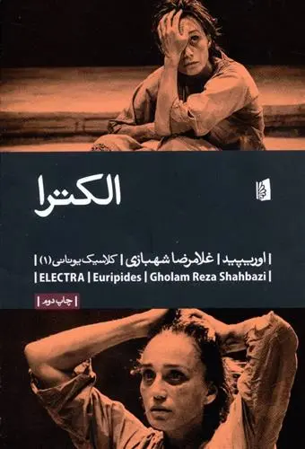 خرید و قیمت کتاب الکترا اثر اوریپید