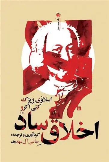 دانلود pdf کتاب اخلاق ساد اسلاوی ژیژک