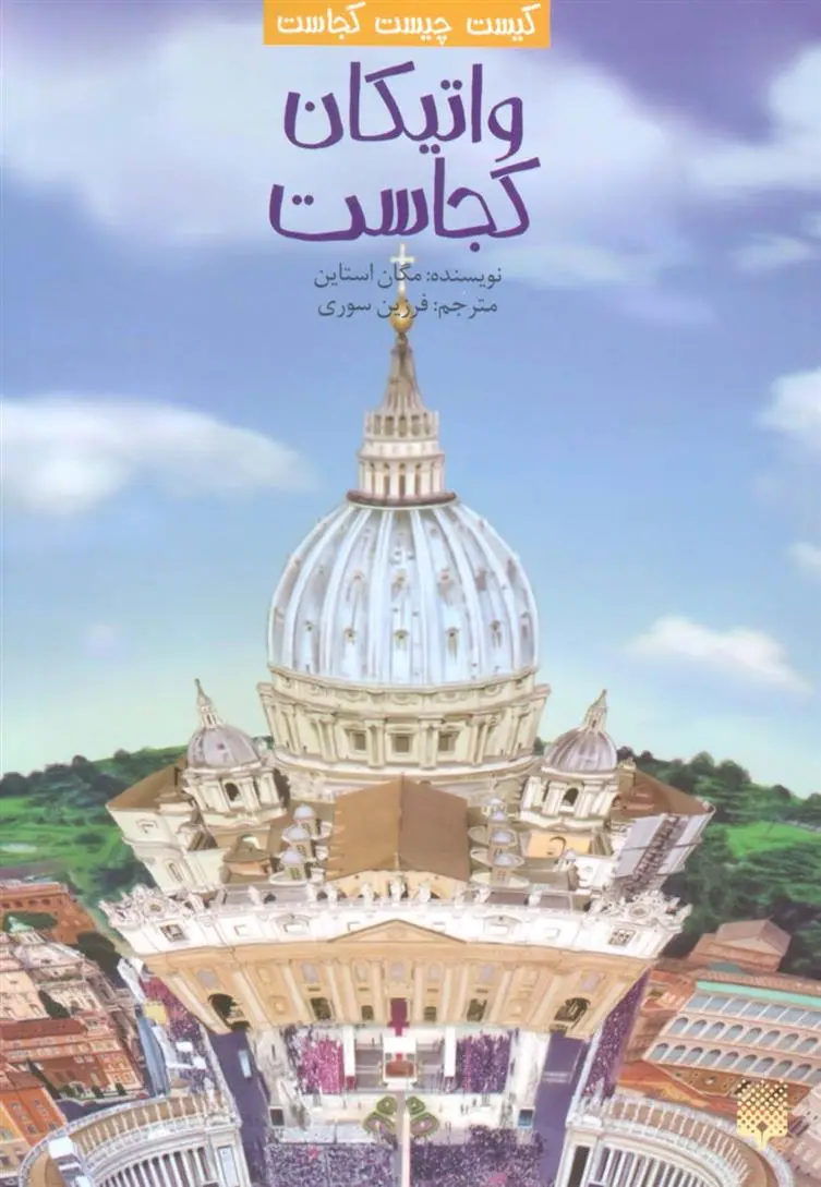 دانلود pdf کتاب واتیکان کجاست؟ مگان استاین
