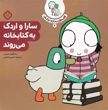 دانلود pdf کتاب سارا و اردک به کتابخانه می روند سارا گومز هریس