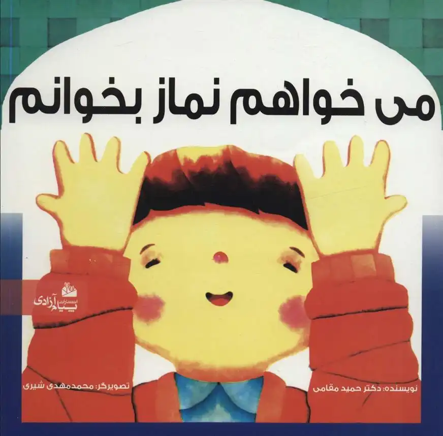 دانلود pdf کتاب می خواهم نماز بخوانم حمید مقامی