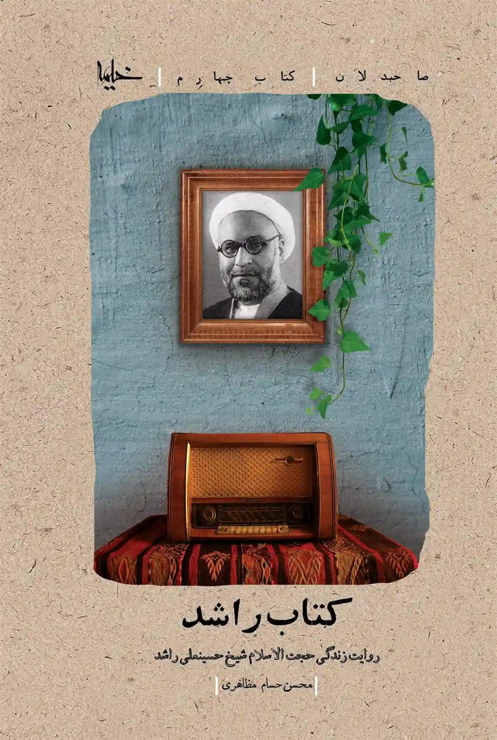 دانلود pdf کتاب راشد محسن حسام مظاهری