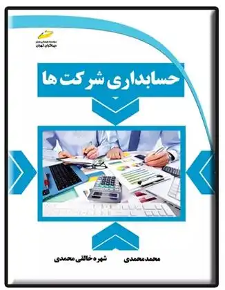 دانلود pdf کتاب حسابداری شرکت ها شهره خالقی محمدی