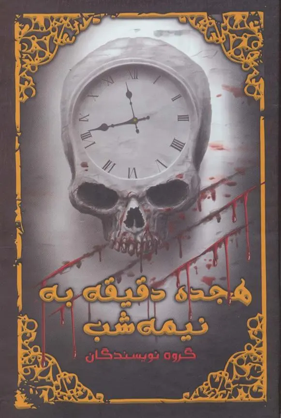 دانلود pdf کتاب هجده دقیقه به نیمه شب 