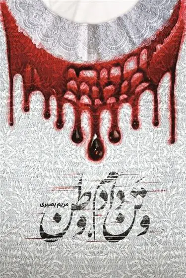 دانلود pdf کتاب و تن دادم، وطن مریم بصیری