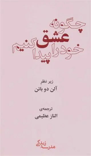 دانلود pdf کتاب چگونه عشق خود را پیدا کنیم آلن دوباتن مدرسه زندگی