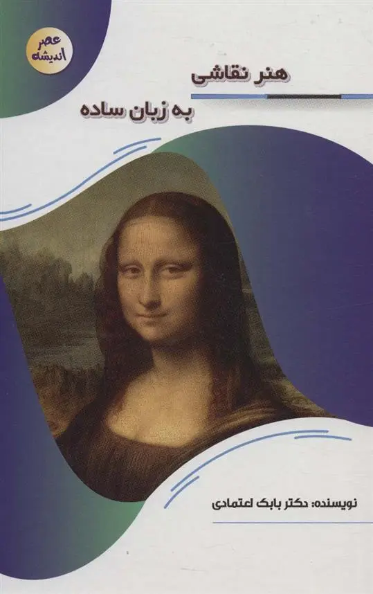 دانلود pdf کتاب هنر نقاشی به زبان ساده بابک اعتمادی