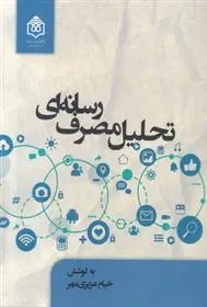 دانلود pdf کتاب تحلیل مصرف رسانه ای خیام عزیزی مهر