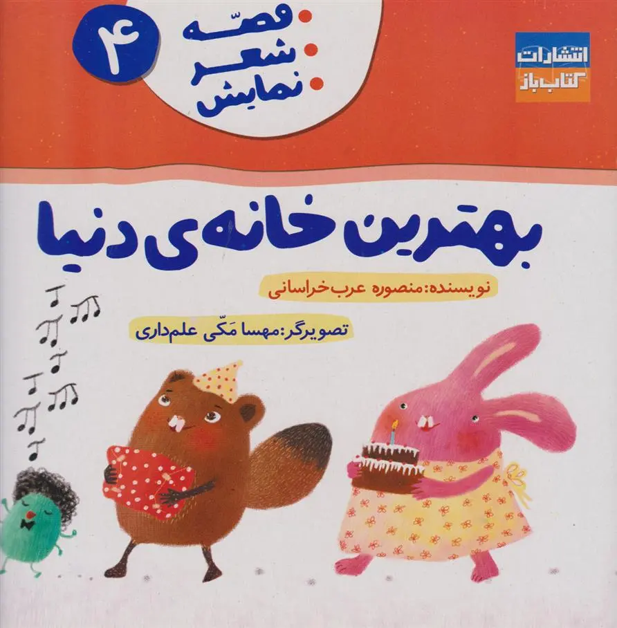 دانلود pdf کتاب بهترین خانه ی دنیا منصوره عرب خراسانی