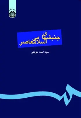 دانلود pdf کتاب جنبش های اسلامی معاصر احمد موثقی