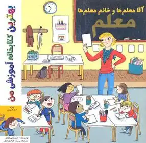 دانلود pdf کتاب آقا معلم ها و خانم معلم ها استفانی لودو