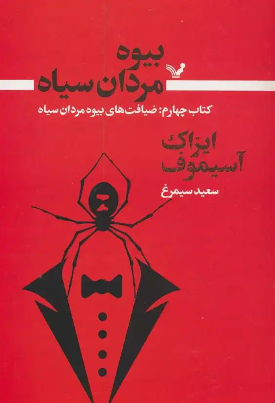 دانلود pdf کتاب بیوه مردان سیاه (چهارم) آیزاک آسیموف