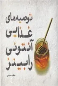 دانلود pdf کتاب توصیه های غذایی آنتونی رابینز سعید سهیلی