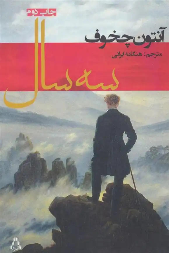 دانلود pdf کتاب سه سال آنتون چخوف