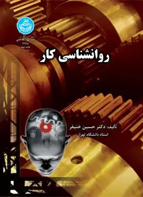 دانلود pdf کتاب روانشناسی کار حسین خنیفر