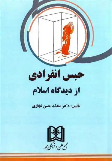 دانلود pdf کتاب حبس انفرادی از دیدگاه اسلام محمدحسن نجاری