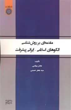 دانلود pdf کتاب مقدمه ای بر روش شناسی الگوهای اسلامی - ایرانی پیشرفت عادل پیغامی