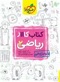 دانلود pdf کتاب کار ریاضی یازدهم تجربی رسول محسنی منش
