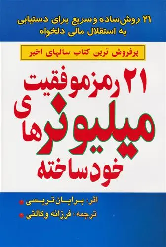 خرید و قیمت کتاب ۲۱ رمز موفقیت میلیونرهای خودساخته اثر برایان تریسی