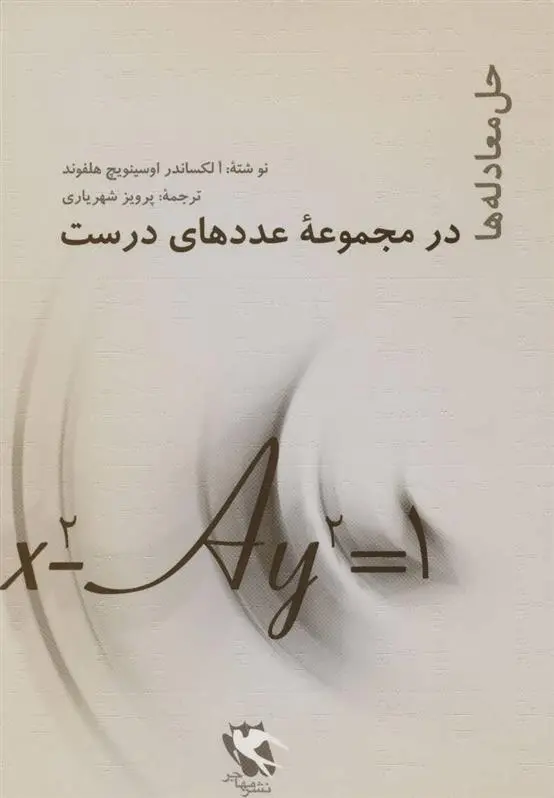 دانلود pdf کتاب حل معادله ها در مجموعه عددهای درست آلکساندر اوسینویچ هلفوند