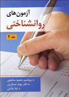دانلود pdf کتاب آزمون های روان شناختی (جلد2) محمود ساعتچی