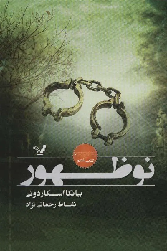 دانلود pdf کتاب نوظهور بیانکا اسکاردونی