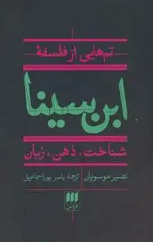 دانلود pdf کتاب تم هایی از فلسفه ابن سینا نصیر موسویان