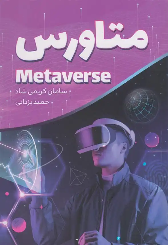 دانلود pdf کتاب متاورس حمید یزدانی