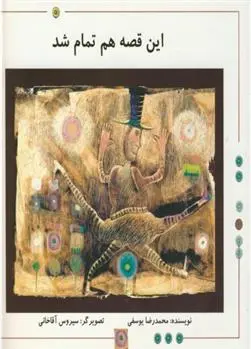 دانلود pdf کتاب این قصه هم تمام شد محمدرضا یوسفی