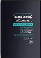 دانلود pdf کتاب تری دی مکس برای همیشه علی زهی