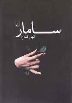 خرید و قیمت کتاب سامار اثر الهام فلاح