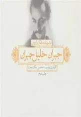دانلود pdf کتاب اندیشه های زرین جبران خلیل جبران محسن نیکبخت