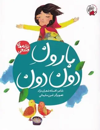 دانلود pdf کتاب بارون دون دون افسانه شعبان نژاد